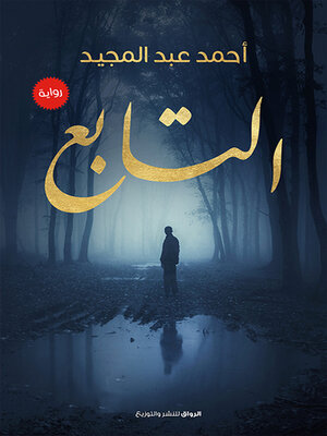 cover image of التابع